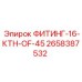 2658387532 ФИТИНГ-16-КТН-OF-45 Epiroc
