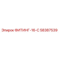 58387539 ФИТИНГ-16-С Epiroc