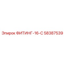 58387539 ФИТИНГ-16-С Epiroc