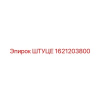 1621203800 ШТУЦЕ Epiroc