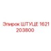 1621203800 ШТУЦЕ Epiroc