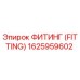 1625959602 ФИТИНГ (FITTING) Epiroc