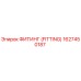 ФИТИНГ (FITTING) 1627450187 Epiroc