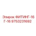 9753231692 ФИТИНГ-16Г-16 Epiroc