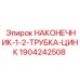 Цинковый наконечник 1/2