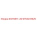9753231625 ФИТИНГ-20 Epiroc