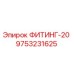9753231625 ФИТИНГ-20 Epiroc