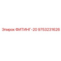 9753231626 ФИТИНГ-20 Epiroc