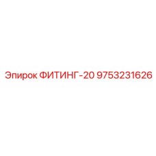 9753231626 ФИТИНГ-20 Epiroc