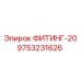 9753231626 ФИТИНГ-20 Epiroc