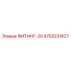 9753231627 ФИТИНГ-20 Epiroc