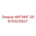 9753231627 ФИТИНГ-20 Epiroc