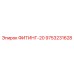 9753231628 ФИТИНГ-20 Epiroc