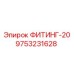 9753231628 ФИТИНГ-20 Epiroc