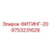 9753231629 ФИТИНГ-20 Epiroc