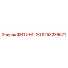 9753238671 ФИТИНГ-20 Epiroc