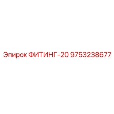 9753238677 ФИТИНГ-20 Epiroc