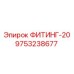 9753238677 ФИТИНГ-20 Epiroc