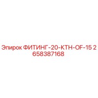 2658387168 ФИТИНГ-20-КТН-OF-15 Epiroc