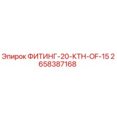 2658387168 ФИТИНГ-20-КТН-OF-15 Epiroc