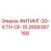 2658387168 ФИТИНГ-20-КТН-OF-15 Epiroc