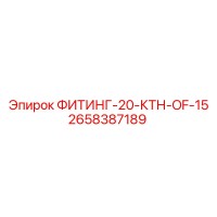 2658387189 ФИТИНГ-20-КТН-OF-15 Epiroc