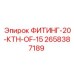 2658387189 ФИТИНГ-20-КТН-OF-15 Epiroc