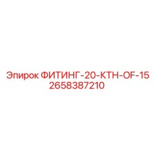 2658387210 ФИТИНГ-20-КТН-OF-15 Epiroc