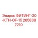 2658387210 ФИТИНГ-20-КТН-OF-15 Epiroc