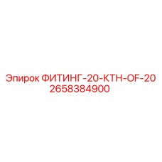 2658384900 ФИТИНГ-20-КТН-OF-20 Epiroc