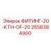 2658384900 ФИТИНГ-20-КТН-OF-20 Epiroc