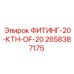 2658387175 ФИТИНГ-20-КТН-OF-20 Epiroc
