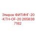 2658387182 ФИТИНГ-20-КТН-OF-20 Epiroc