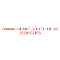 2658387196 ФИТИНГ-20-КТН-OF-25 Epiroc