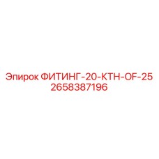 2658387196 ФИТИНГ-20-КТН-OF-25 Epiroc
