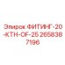 2658387196 ФИТИНГ-20-КТН-OF-25 Epiroc