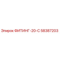 58387203 ФИТИНГ-20-С Epiroc