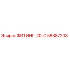 58387203 ФИТИНГ-20-С Epiroc