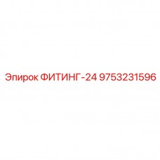 Оригинальный гидравлический фитинг 9753231596 Epiroc