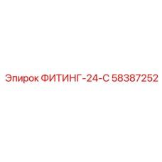 58387252 ФИТИНГ-24-С Epiroc