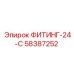 58387252 ФИТИНГ-24-С Epiroc