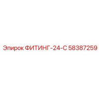 58387259 ФИТИНГ-24-С Epiroc