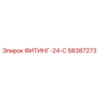 58387273 ФИТИНГ-24-С Epiroc