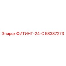 58387273 ФИТИНГ-24-С Epiroc