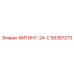 58387273 ФИТИНГ-24-С Epiroc