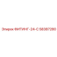 58387280 ФИТИНГ-24-С Epiroc
