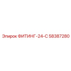 58387280 ФИТИНГ-24-С Epiroc
