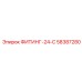 58387280 ФИТИНГ-24-С Epiroc