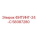 58387280 ФИТИНГ-24-С Epiroc