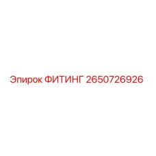 2650726926 ФИТИНГ Эпирок